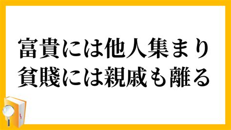 富貴貧賤|富貴貧賤の内容にもいろいろある～富貴貧賤について～正しい生。